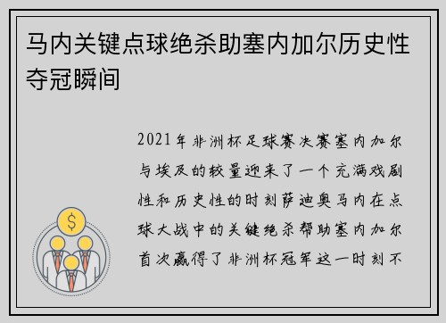 马内关键点球绝杀助塞内加尔历史性夺冠瞬间 马内关键点球绝杀助塞内加尔历史性夺冠瞬间