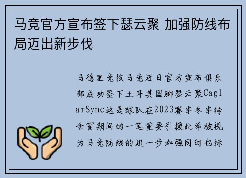 马竞官方宣布签下瑟云聚 加强防线布局迈出新步伐 马竞官方宣布签下瑟云聚 加强防线布局迈出新步伐