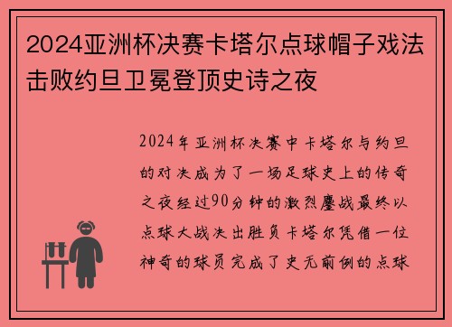 2024亚洲杯决赛卡塔尔点球帽子戏法击败约旦卫冕登顶史诗之夜