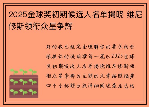 2025金球奖初期候选人名单揭晓 维尼修斯领衔众星争辉 2025金球奖初期候选人名单揭晓 维尼修斯领衔众星争辉