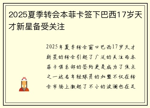 2025夏季转会本菲卡签下巴西17岁天才新星备受关注 2025夏季转会本菲卡签下巴西17岁天才新星备受关注