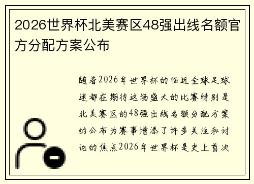 2026世界杯北美赛区48强出线名额官方分配方案公布 2026世界杯北美赛区48强出线名额官方分配方案公布