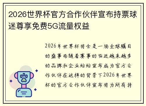 2026世界杯官方合作伙伴宣布持票球迷尊享免费5G流量权益 2026世界杯官方合作伙伴宣布持票球迷尊享免费5G流量权益