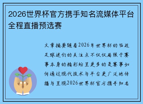 2026世界杯官方携手知名流媒体平台全程直播预选赛