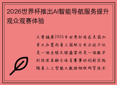 2026世界杯推出AI智能导航服务提升观众观赛体验 2026世界杯推出AI智能导航服务提升观众观赛体验