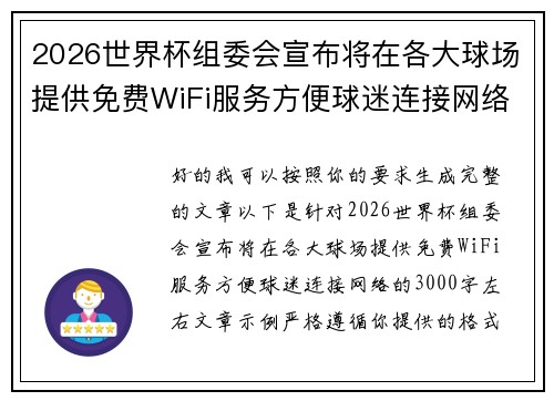 2026世界杯组委会宣布将在各大球场提供免费WiFi服务方便球迷连接网络 2026世界杯组委会宣布将在各大球场提供免费WiFi服务方便球迷连接网络