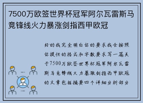 7500万欧签世界杯冠军阿尔瓦雷斯马竞锋线火力暴涨剑指西甲欧冠 7500万欧签世界杯冠军阿尔瓦雷斯马竞锋线火力暴涨剑指西甲欧冠