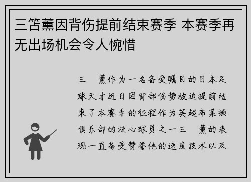 三笘薰因背伤提前结束赛季 本赛季再无出场机会令人惋惜 三笘薰因背伤提前结束赛季 本赛季再无出场机会令人惋惜