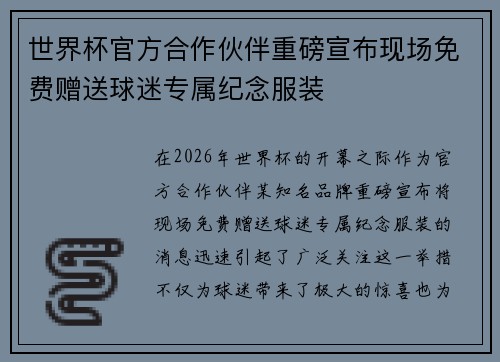 世界杯官方合作伙伴重磅宣布现场免费赠送球迷专属纪念服装 世界杯官方合作伙伴重磅宣布现场免费赠送球迷专属纪念服装