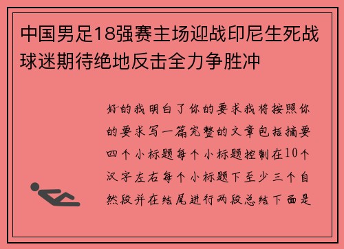 中国男足18强赛主场迎战印尼生死战球迷期待绝地反击全力争胜冲