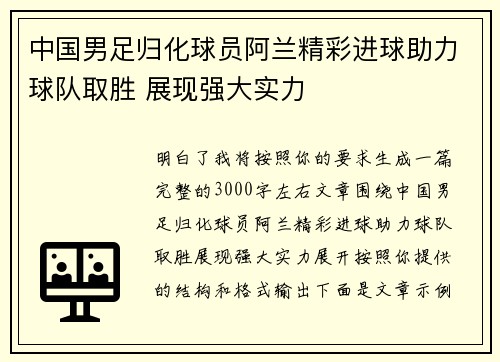 中国男足归化球员阿兰精彩进球助力球队取胜 展现强大实力 中国男足归化球员阿兰精彩进球助力球队取胜 展现强大实力