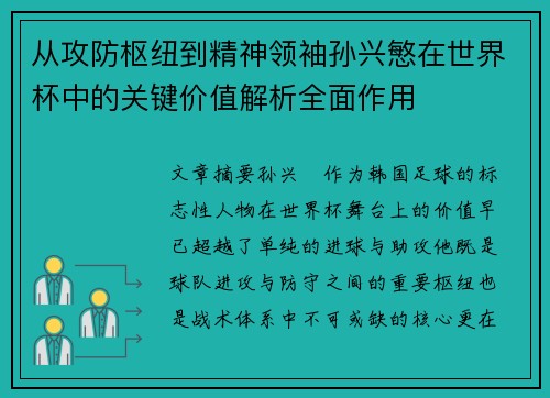 从攻防枢纽到精神领袖孙兴慜在世界杯中的关键价值解析全面作用