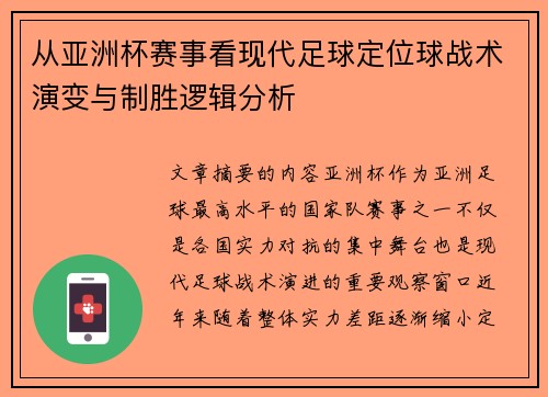 从亚洲杯赛事看现代足球定位球战术演变与制胜逻辑分析 从亚洲杯赛事看现代足球定位球战术演变与制胜逻辑分析