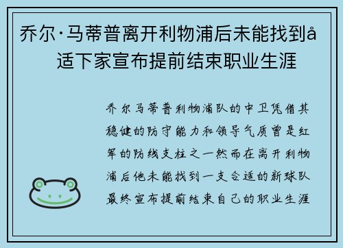 乔尔·马蒂普离开利物浦后未能找到合适下家宣布提前结束职业生涯 乔尔·马蒂普离开利物浦后未能找到合适下家宣布提前结束职业生涯