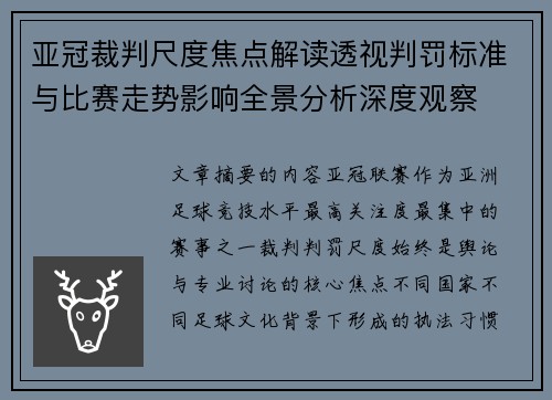 亚冠裁判尺度焦点解读透视判罚标准与比赛走势影响全景分析深度观察 亚冠裁判尺度焦点解读透视判罚标准与比赛走势影响全景分析深度观察