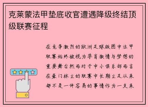 克莱蒙法甲垫底收官遭遇降级终结顶级联赛征程 克莱蒙法甲垫底收官遭遇降级终结顶级联赛征程