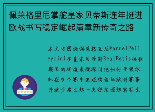佩莱格里尼掌舵皇家贝蒂斯连年挺进欧战书写稳定崛起篇章新传奇之路 佩莱格里尼掌舵皇家贝蒂斯连年挺进欧战书写稳定崛起篇章新传奇之路