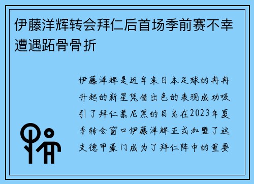 伊藤洋辉转会拜仁后首场季前赛不幸遭遇跖骨骨折