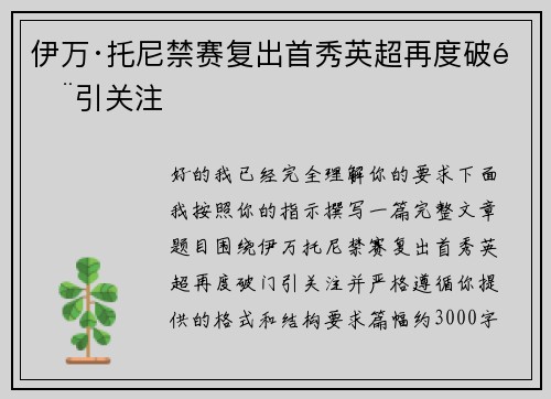 伊万·托尼禁赛复出首秀英超再度破门引关注 伊万·托尼禁赛复出首秀英超再度破门引关注