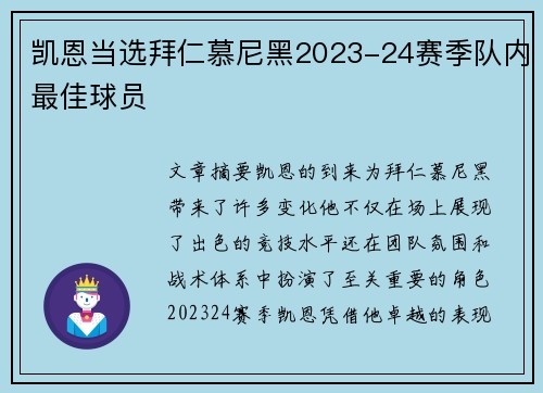 凯恩当选拜仁慕尼黑2023-24赛季队内最佳球员 凯恩当选拜仁慕尼黑2023-24赛季队内最佳球员