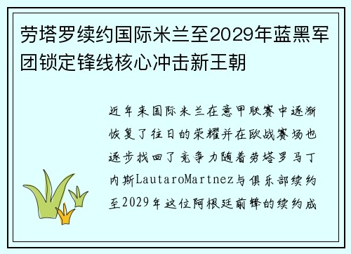 劳塔罗续约国际米兰至2029年蓝黑军团锁定锋线核心冲击新王朝 劳塔罗续约国际米兰至2029年蓝黑军团锁定锋线核心冲击新王朝