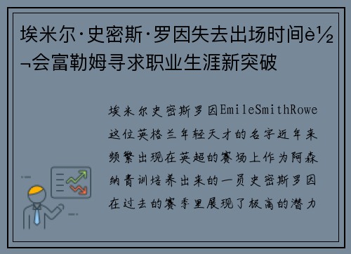 埃米尔·史密斯·罗因失去出场时间转会富勒姆寻求职业生涯新突破