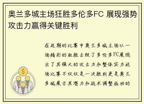 奥兰多城主场狂胜多伦多FC 展现强势攻击力赢得关键胜利