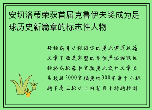 安切洛蒂荣获首届克鲁伊夫奖成为足球历史新篇章的标志性人物 安切洛蒂荣获首届克鲁伊夫奖成为足球历史新篇章的标志性人物
