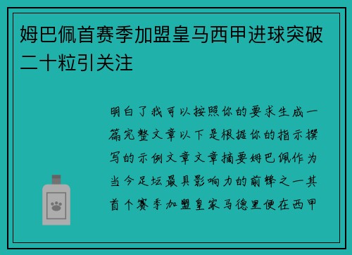 姆巴佩首赛季加盟皇马西甲进球突破二十粒引关注 姆巴佩首赛季加盟皇马西甲进球突破二十粒引关注