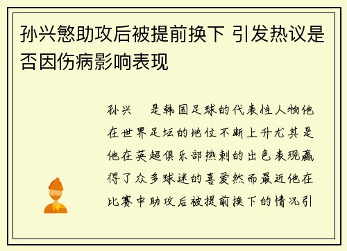 孙兴慜助攻后被提前换下 引发热议是否因伤病影响表现 孙兴慜助攻后被提前换下 引发热议是否因伤病影响表现