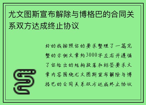 尤文图斯宣布解除与博格巴的合同关系双方达成终止协议 尤文图斯宣布解除与博格巴的合同关系双方达成终止协议