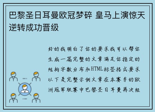 巴黎圣日耳曼欧冠梦碎 皇马上演惊天逆转成功晋级