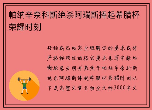 帕纳辛奈科斯绝杀阿瑞斯捧起希腊杯荣耀时刻