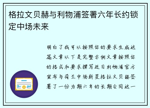 格拉文贝赫与利物浦签署六年长约锁定中场未来