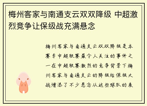 梅州客家与南通支云双双降级 中超激烈竞争让保级战充满悬念