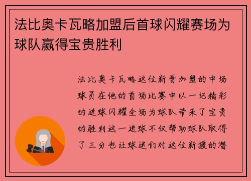 法比奥卡瓦略加盟后首球闪耀赛场为球队赢得宝贵胜利