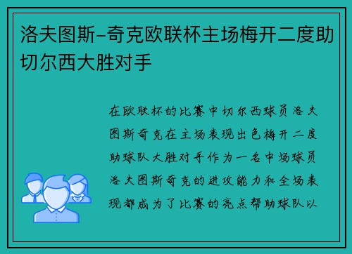 洛夫图斯-奇克欧联杯主场梅开二度助切尔西大胜对手