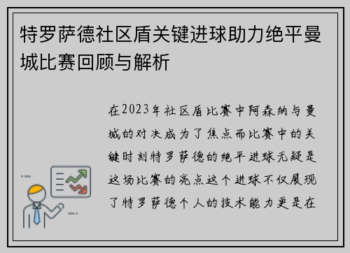 特罗萨德社区盾关键进球助力绝平曼城比赛回顾与解析