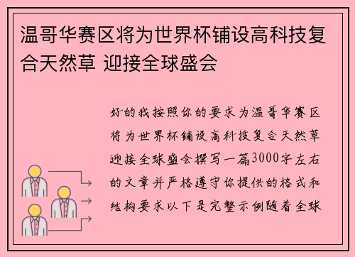 温哥华赛区将为世界杯铺设高科技复合天然草 迎接全球盛会