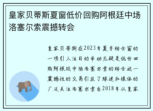 皇家贝蒂斯夏窗低价回购阿根廷中场洛塞尔索震撼转会