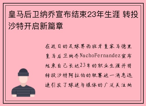 皇马后卫纳乔宣布结束23年生涯 转投沙特开启新篇章