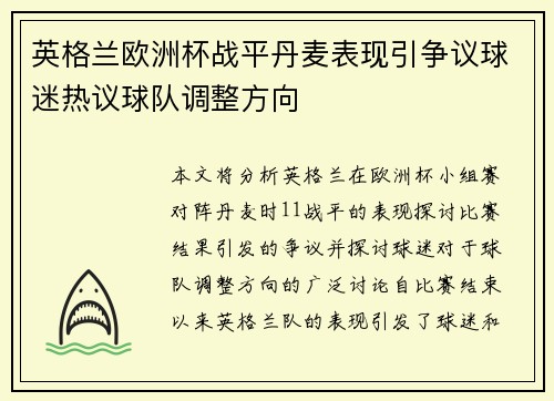 英格兰欧洲杯战平丹麦表现引争议球迷热议球队调整方向