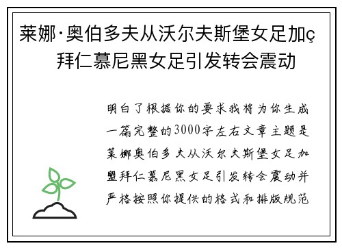 莱娜·奥伯多夫从沃尔夫斯堡女足加盟拜仁慕尼黑女足引发转会震动