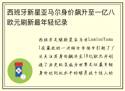 西班牙新星亚马尔身价飙升至一亿八欧元刷新最年轻纪录