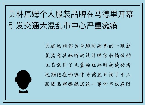贝林厄姆个人服装品牌在马德里开幕引发交通大混乱市中心严重瘫痪