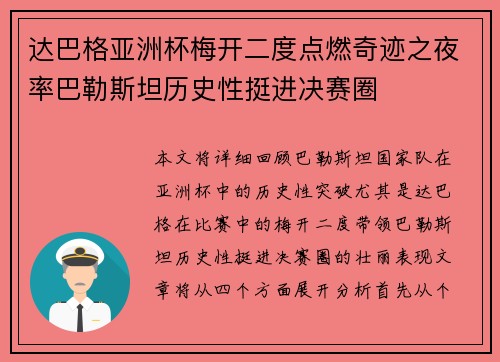 达巴格亚洲杯梅开二度点燃奇迹之夜率巴勒斯坦历史性挺进决赛圈