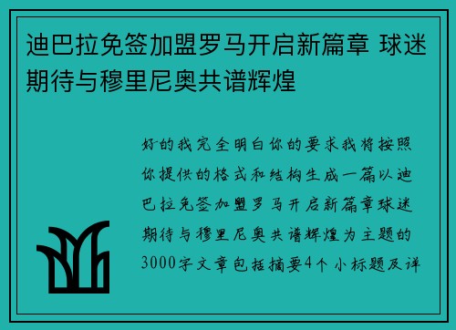 迪巴拉免签加盟罗马开启新篇章 球迷期待与穆里尼奥共谱辉煌