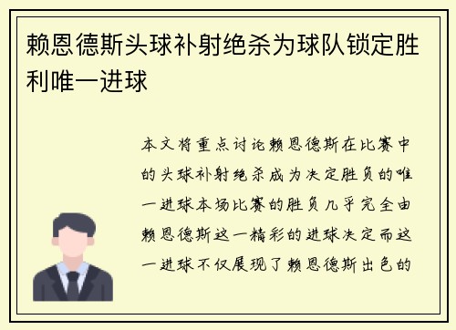 赖恩德斯头球补射绝杀为球队锁定胜利唯一进球