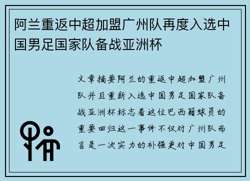 阿兰重返中超加盟广州队再度入选中国男足国家队备战亚洲杯