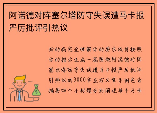 阿诺德对阵塞尔塔防守失误遭马卡报严厉批评引热议